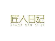 匠人日记