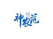 神农范