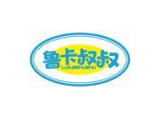 鲁卡叔叔