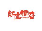 新宝佩奇 XINBOOPAGE