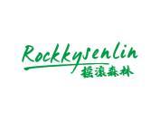 摇滚森林 ROCKKYSENLIN