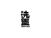 洗墨