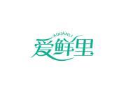 爱鲜里