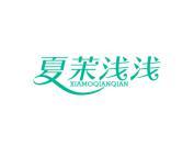 夏茉浅浅