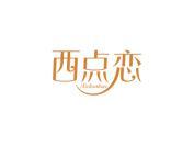 西点恋