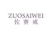 佐赛威