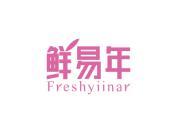 鲜易年 FRESHYIINAR