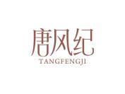 唐风纪