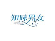 知味男女