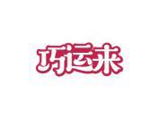 巧运来
