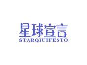 星球宣言  STARQIUFESTO