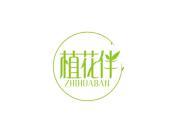 植花伴