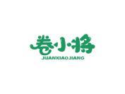 卷小将