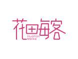 花田每客