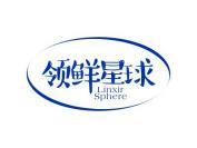 领鲜星球 LINXIR SPHERE