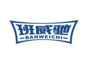 班威驰