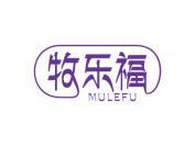 牧乐福