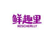 鲜趣里 XESCHERLLY