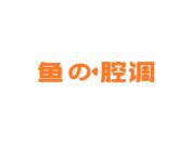 鱼腔调