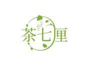 茶七厘