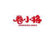 卷小将
