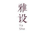 雅设