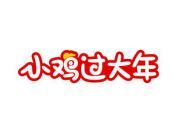 小鸡过大年