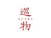 巡物