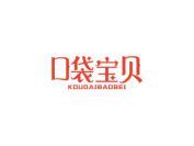 口袋宝贝