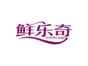 鲜乐奇
