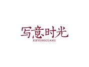 写意时光