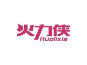 火力侠