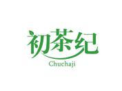 初茶纪