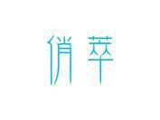 俏萃