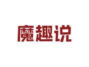 魔趣说