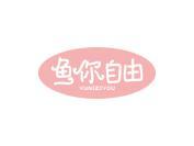 鱼你自由