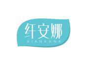 纤安娜