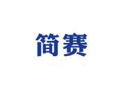 简赛