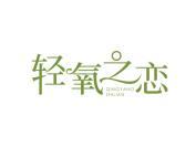 轻氧之恋