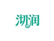沏润