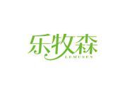 乐牧森
