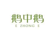 鹅中鹅