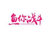 鱼你战斗