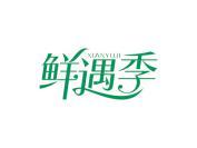 鲜遇季