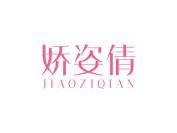 娇姿倩