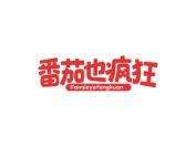 番茄也疯狂