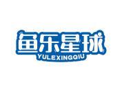 鱼乐星球