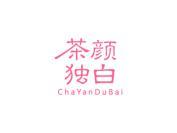 茶颜独白