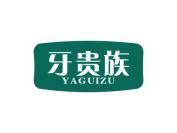 牙贵族