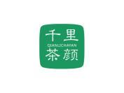 千里茶颜
